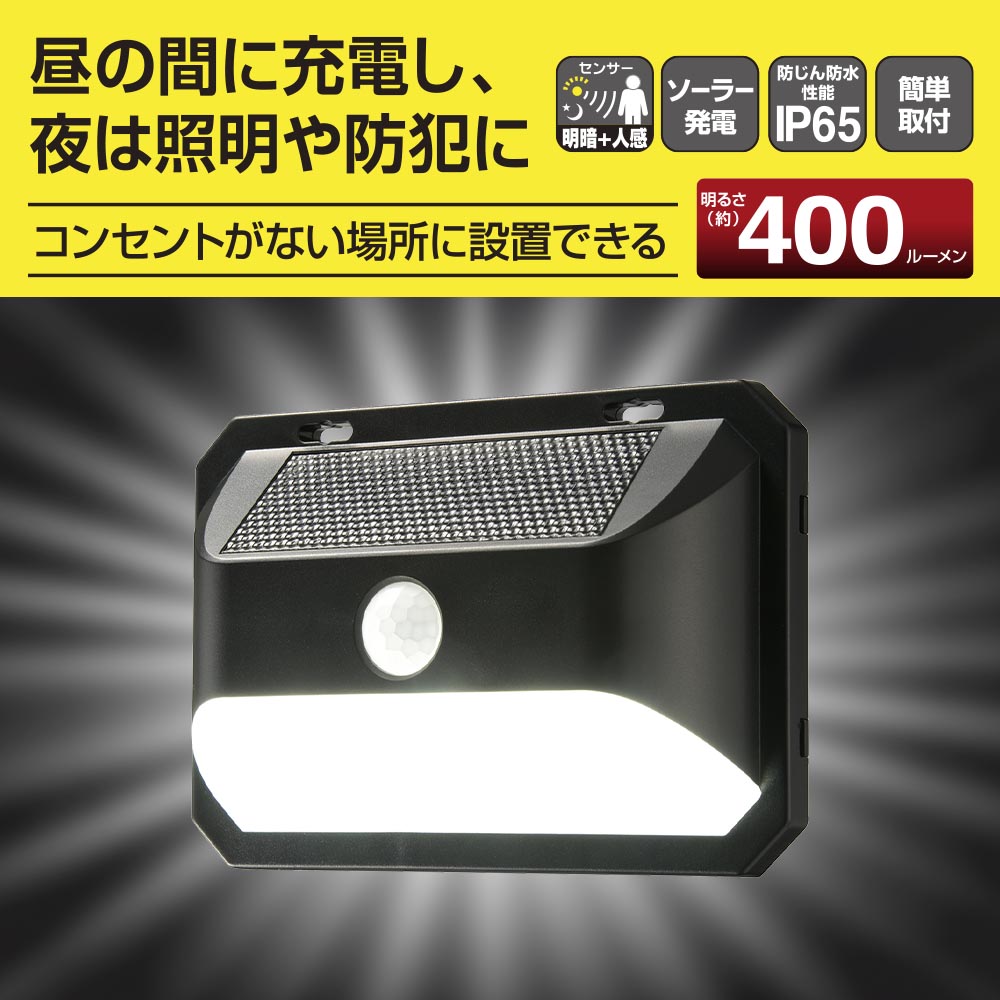 センサーウォールライト(明暗+人感センサー/400 lm/ソーラー発電式/昼光色/保護等級IP65/ブラック)_06-5182_LS-B400JW-SD2_OHM(オーム電機)